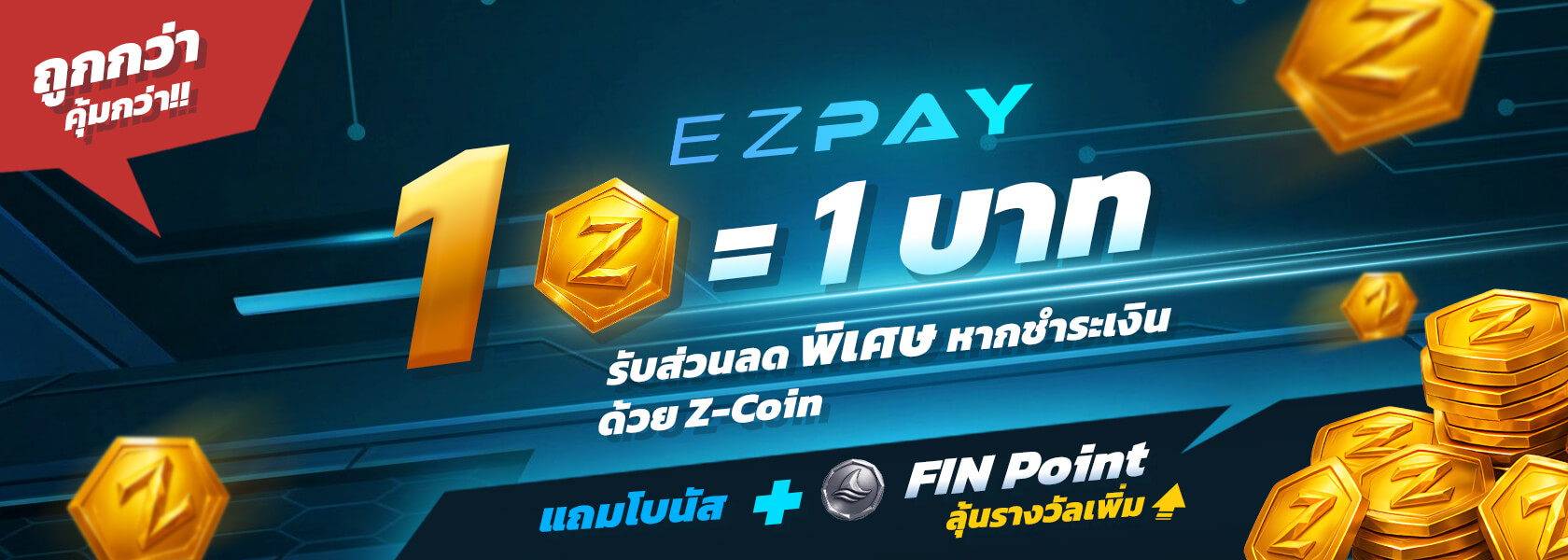 รับส่วนลดพิเศษหากชำระเงินด้วย z-coin